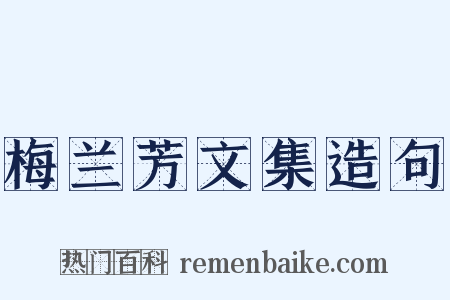 梅兰芳文集造句是什么意思的图片